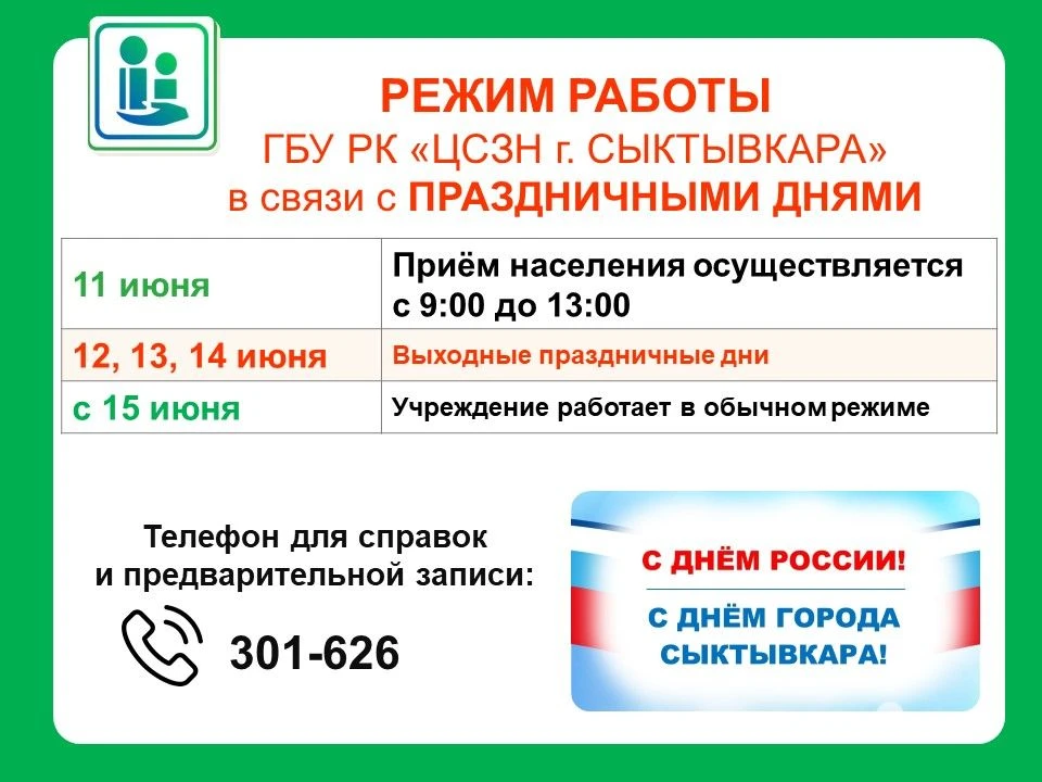 Режим работы ГБУ РК «Комплексный центр социальной защиты населения города Сыктывкара» в связи с праз