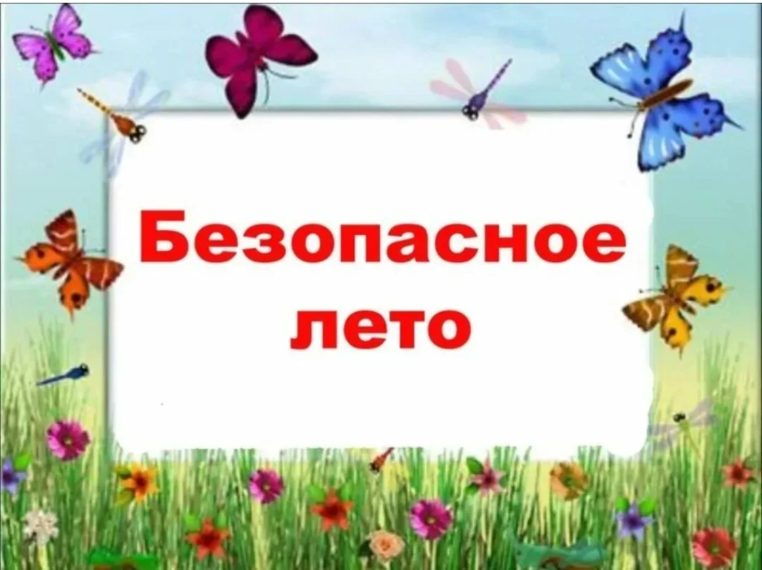 ПАМЯТКА ДЛЯ УЧАЩИХСЯ И РОДИТЕЛЕЙ о мерах безопасности во время летних каникул «Безопасное лето – 202