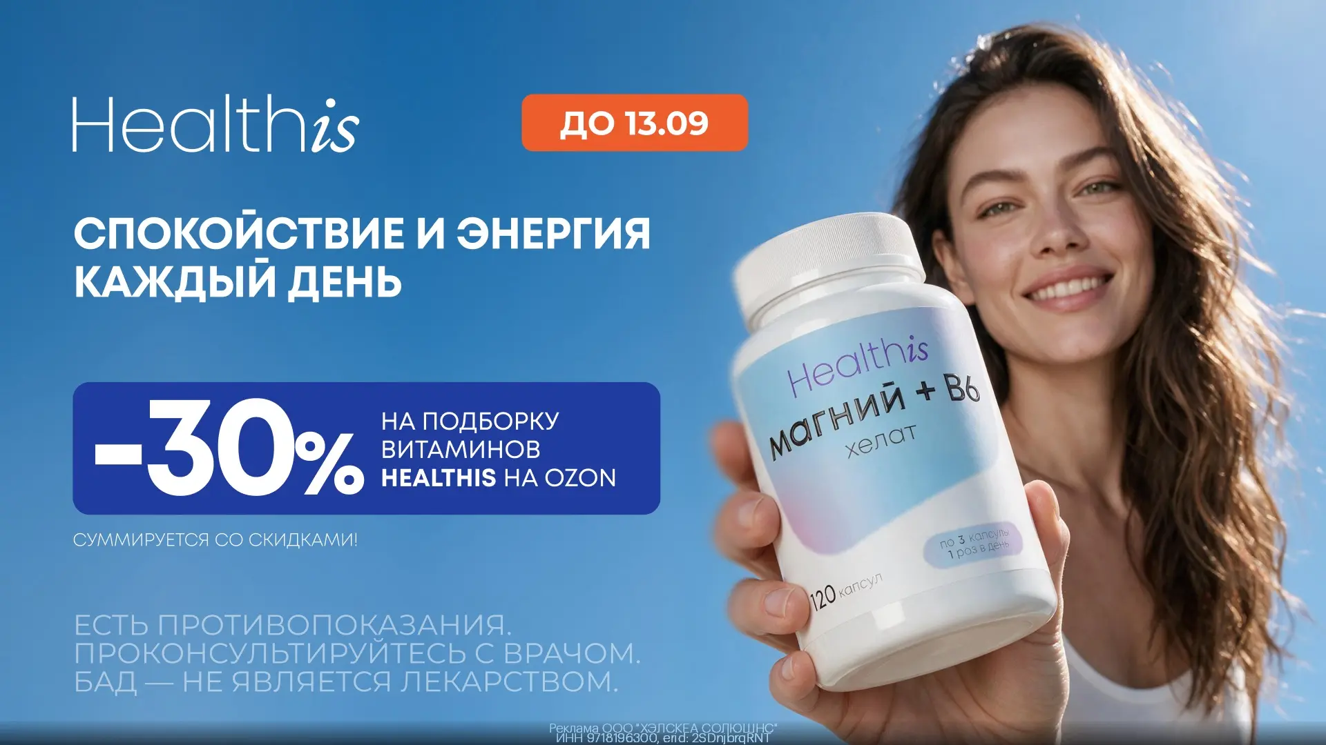 Витамины Healthis со скидкой 30% на Ozon!