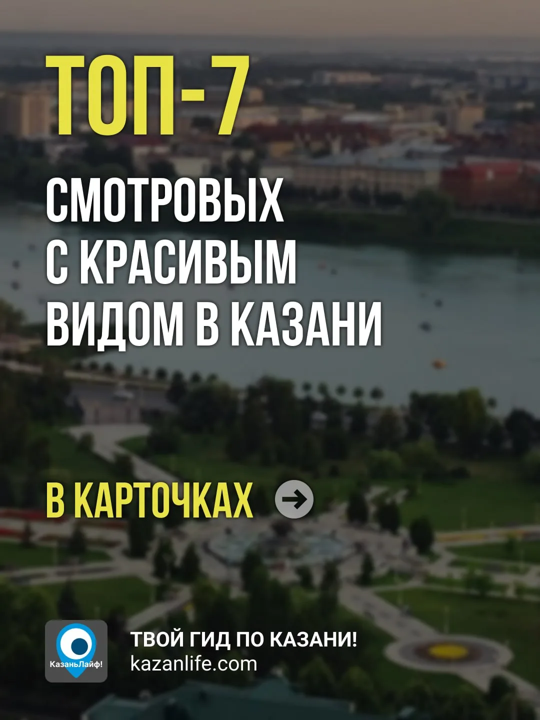 Казань с высоты птичьего полета — это незабываемо! 🌆 Собрали для вас лучшие смотровые площадки Каза