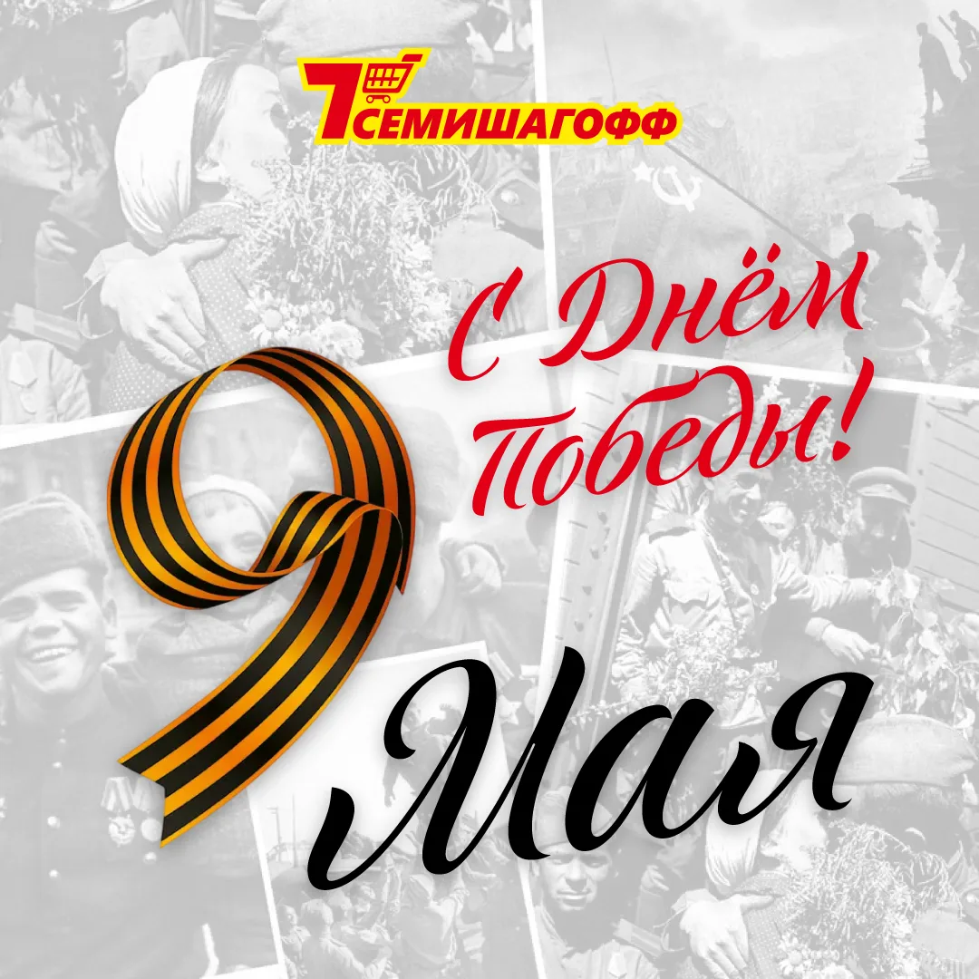 🙏 В День Победы склоняем головы перед подвигом наших дедов и прадедов.