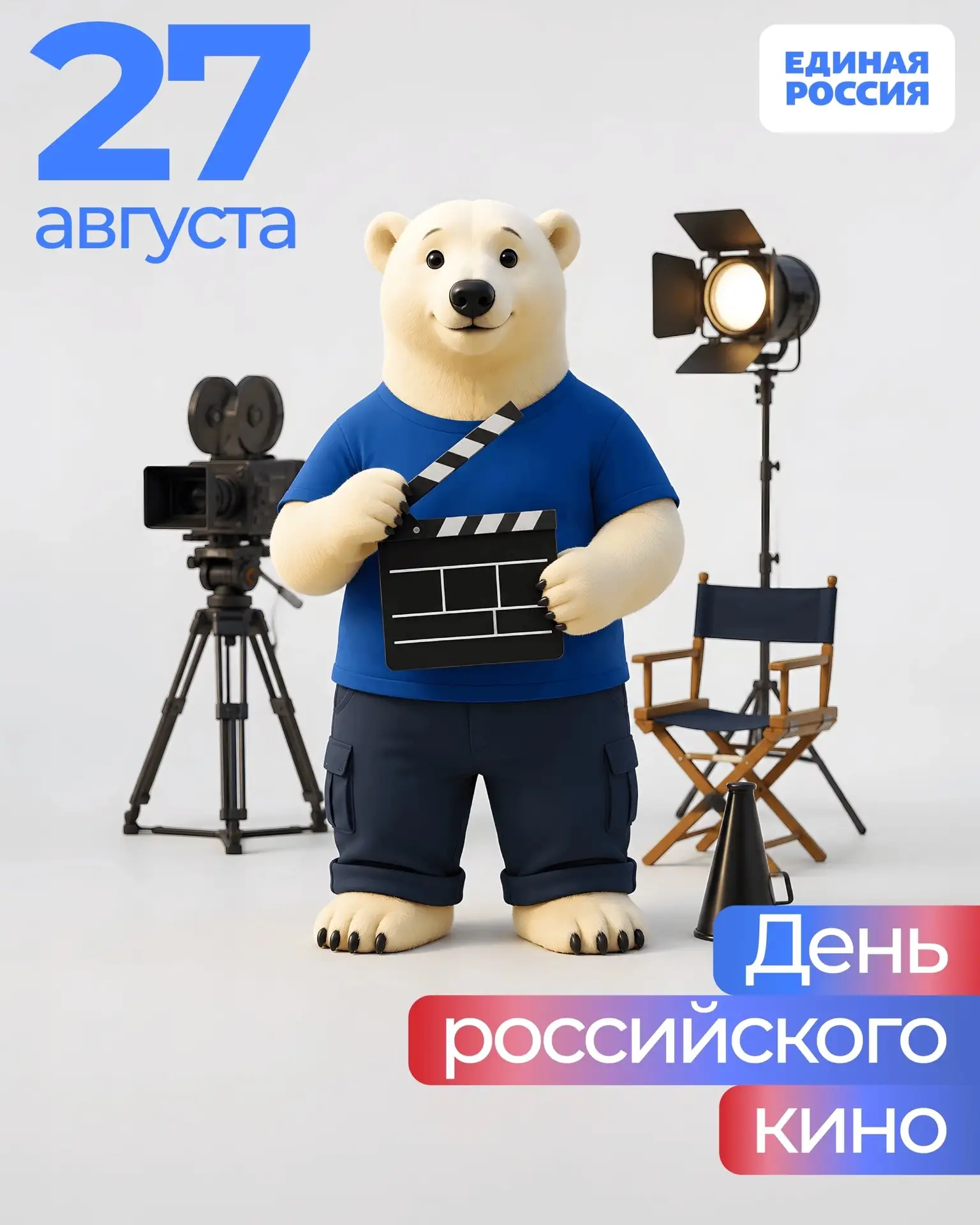🎬 27 августа — День российского кино!