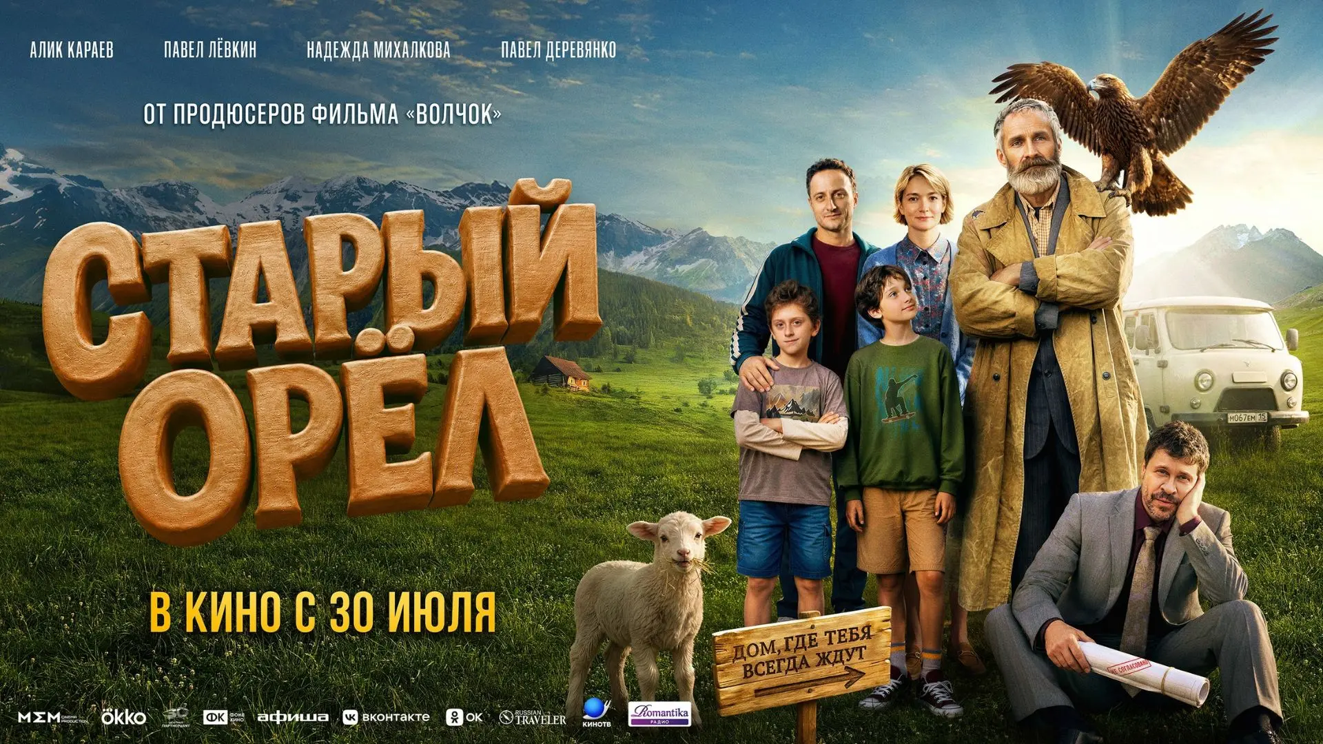 Фильм о мечте сохранить родную деревню, даже если остался в ней один

«СТАРЫЙ ОРЁЛ» (12+)

Пожилой г