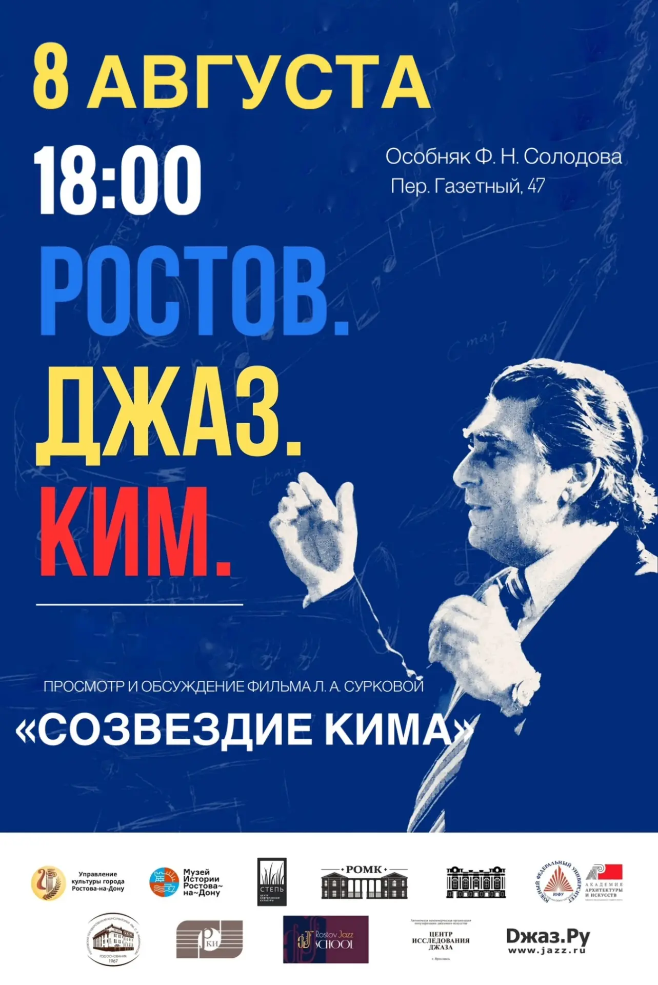 8 августа 2026 года в 18:00 в здании Ростовского областного музея краеведения «Особняк Ф.Н. Солодова