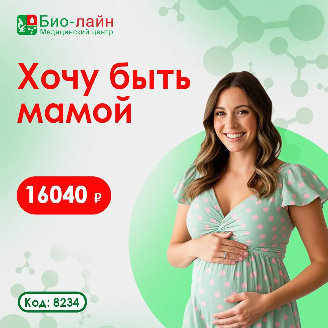 🌸 Хочу быть мамой
Подготовка к беременности — это важный шаг к здоровью будущей мамы и малыша. Наш 