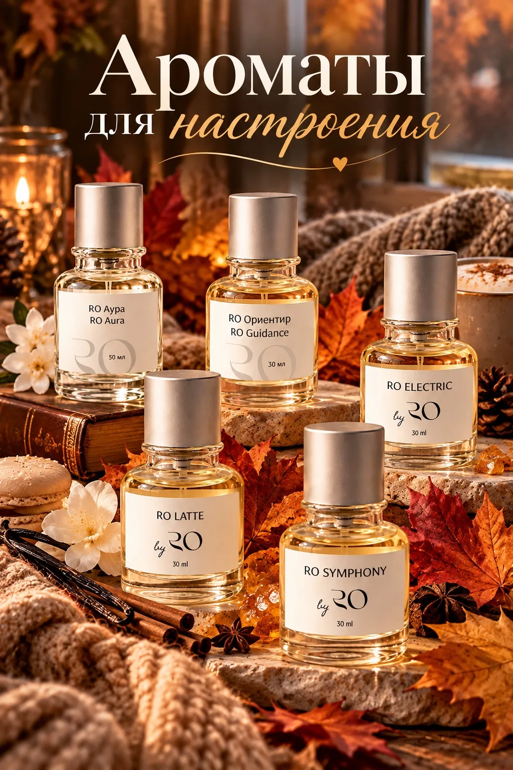 Ароматы для настроения 🍂✨