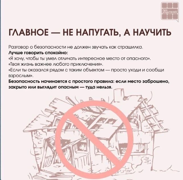 ❌ Не место для смелости: что важно объяснить детям о заброшках  Для ребёнка заброшенное здание может