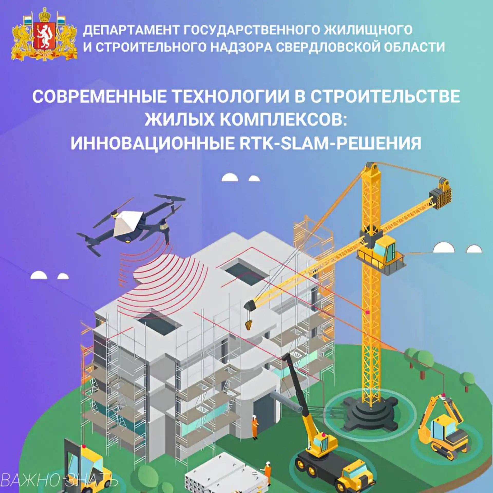 В эпоху цифровой трансформации строительной отрасли особую значимость приобретают технологии высокот