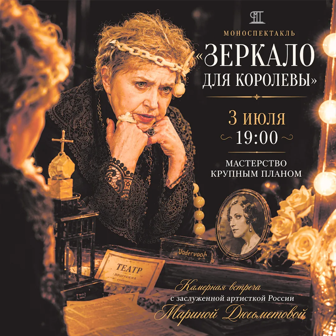 🪞👑 «Зеркало для королевы»: мастерство крупным планом 

Чем масштабнее спектакль, тем больше элемен