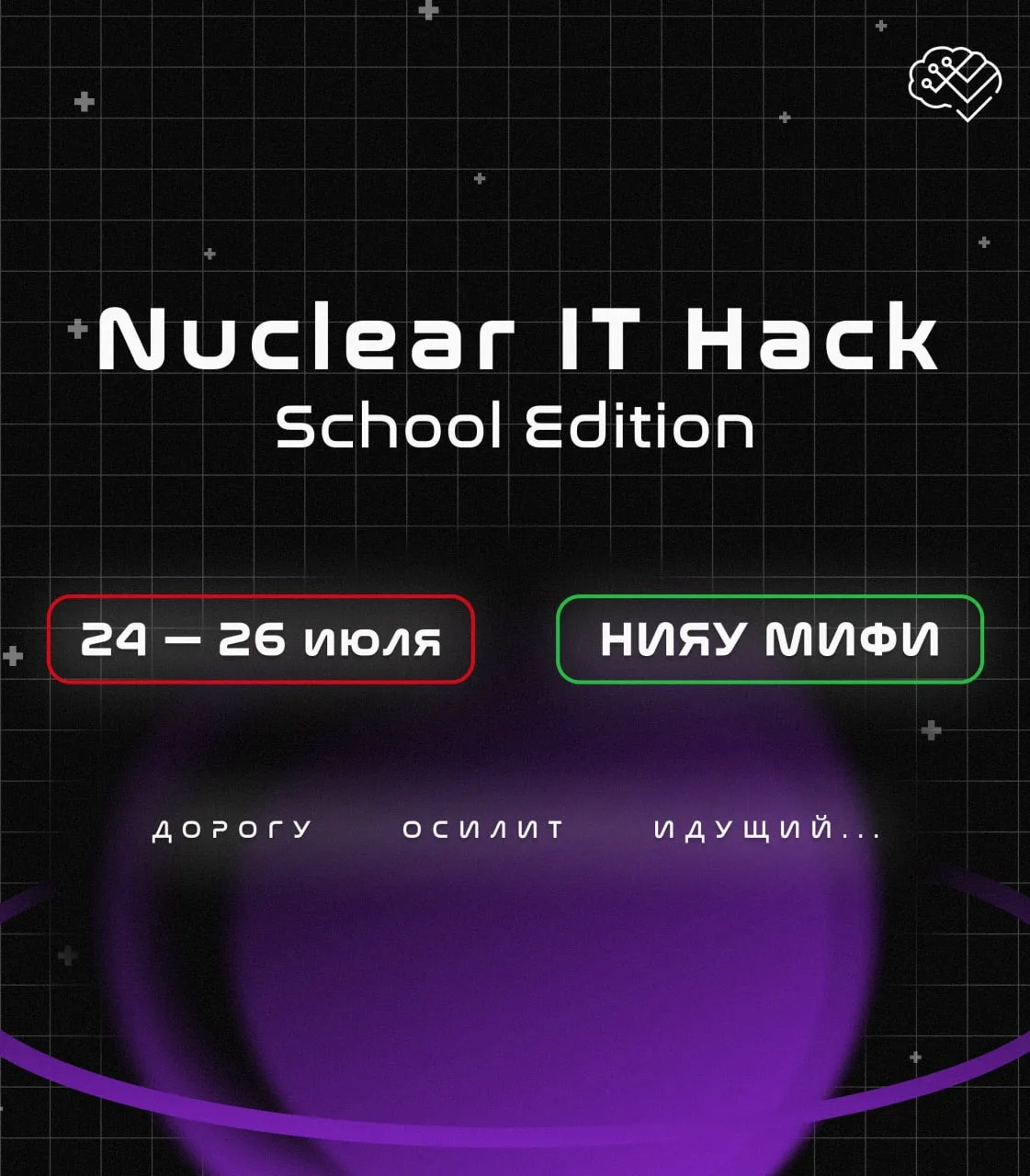 Лето — отличное время, чтобы проверить свои силы в IT! Уже 24-26 июля состоится Nuclear IT Hack (Sch