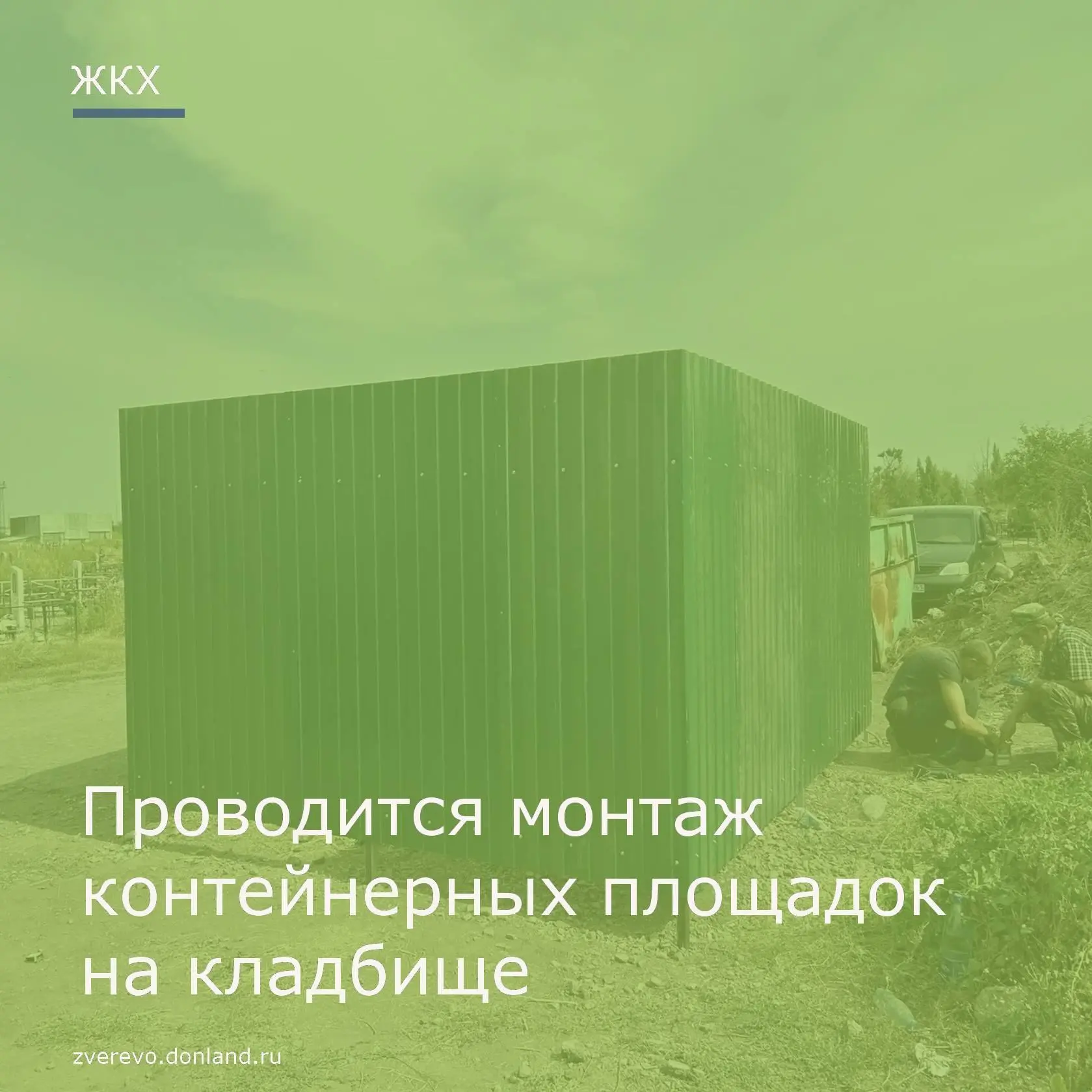 Идёт работа по улучшению инфраструктуры для сбора мусора — проводится монтаж двух конте...