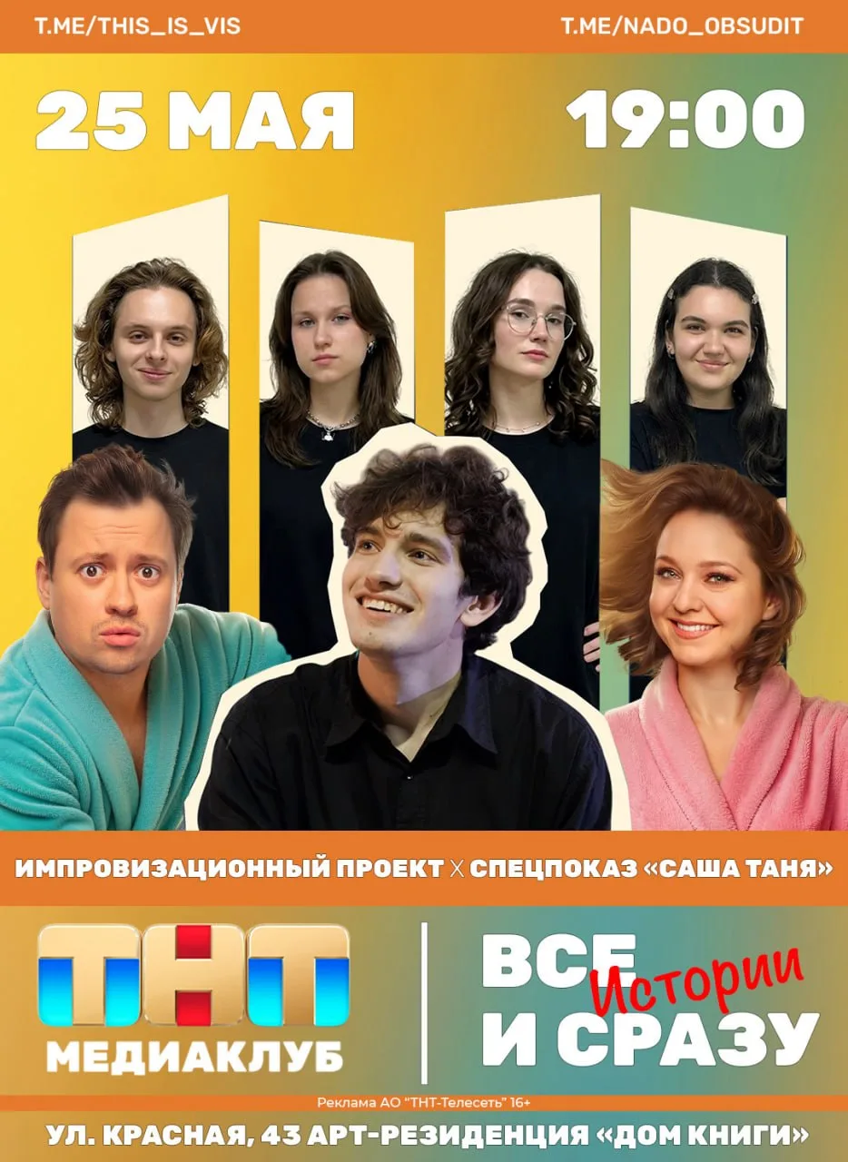 Вечер импровизационного проекта «Всё и сразу» в коллаборации с Медиаклубом телеканала ТНТ  ⏰25 мая (