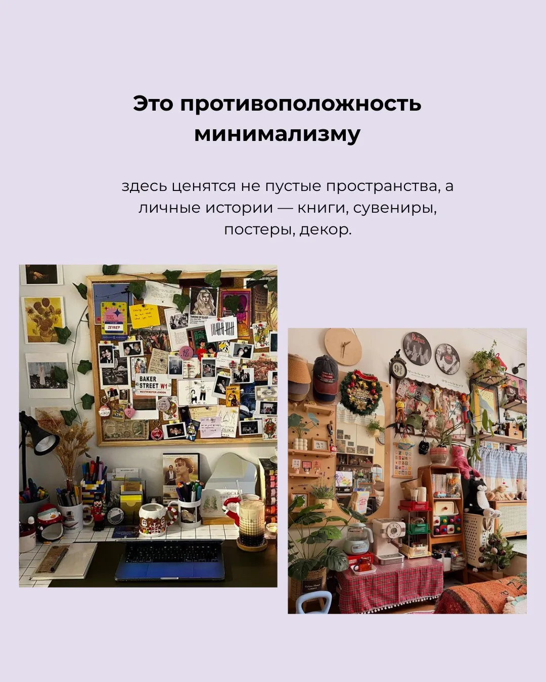 🫧Знаете, что такое CLUTTERCORE?  📌Клаттеркор - это очередной интерьерный тренд в стиле максимализма.
