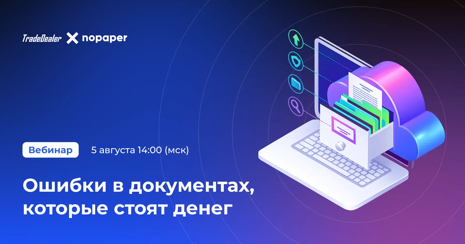 5 августа в 14:00 (МСК) наши партнёры из Nopaper проведут вебинар «Ошибки в кадровых до...