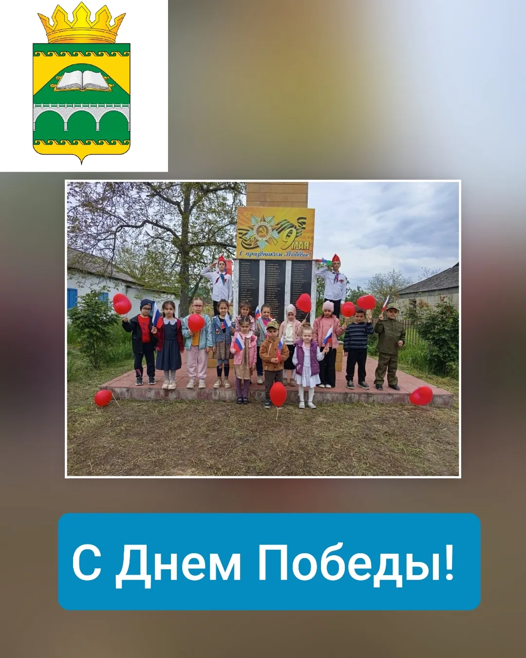 Великий День Победы: помним, чти, гордимся!