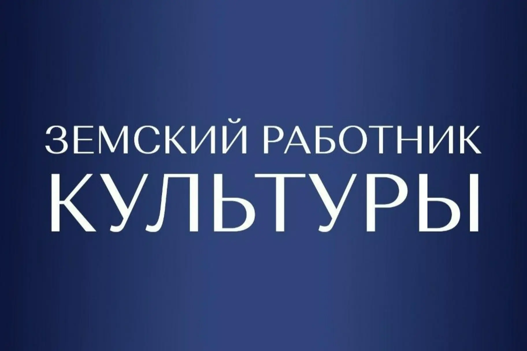 https://vk.com/away.php?to=https%3A%2F%2Fculture.gov.ru%2Fabout%2Fzemstvo-worker-progra...