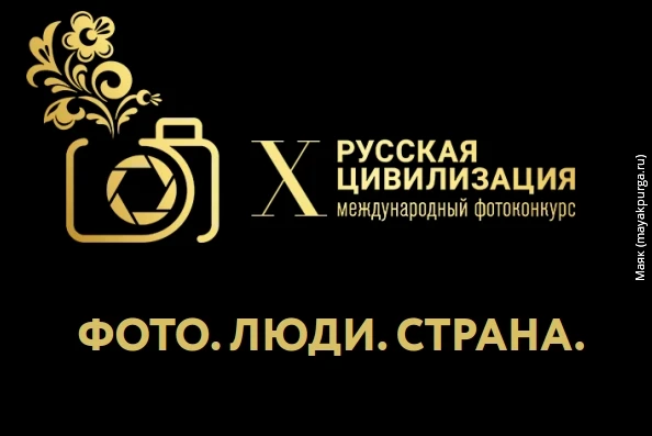 📸 Покажите миру Россию! Открыт прием заявок на X Международный фотоконкурс «Русская ци...