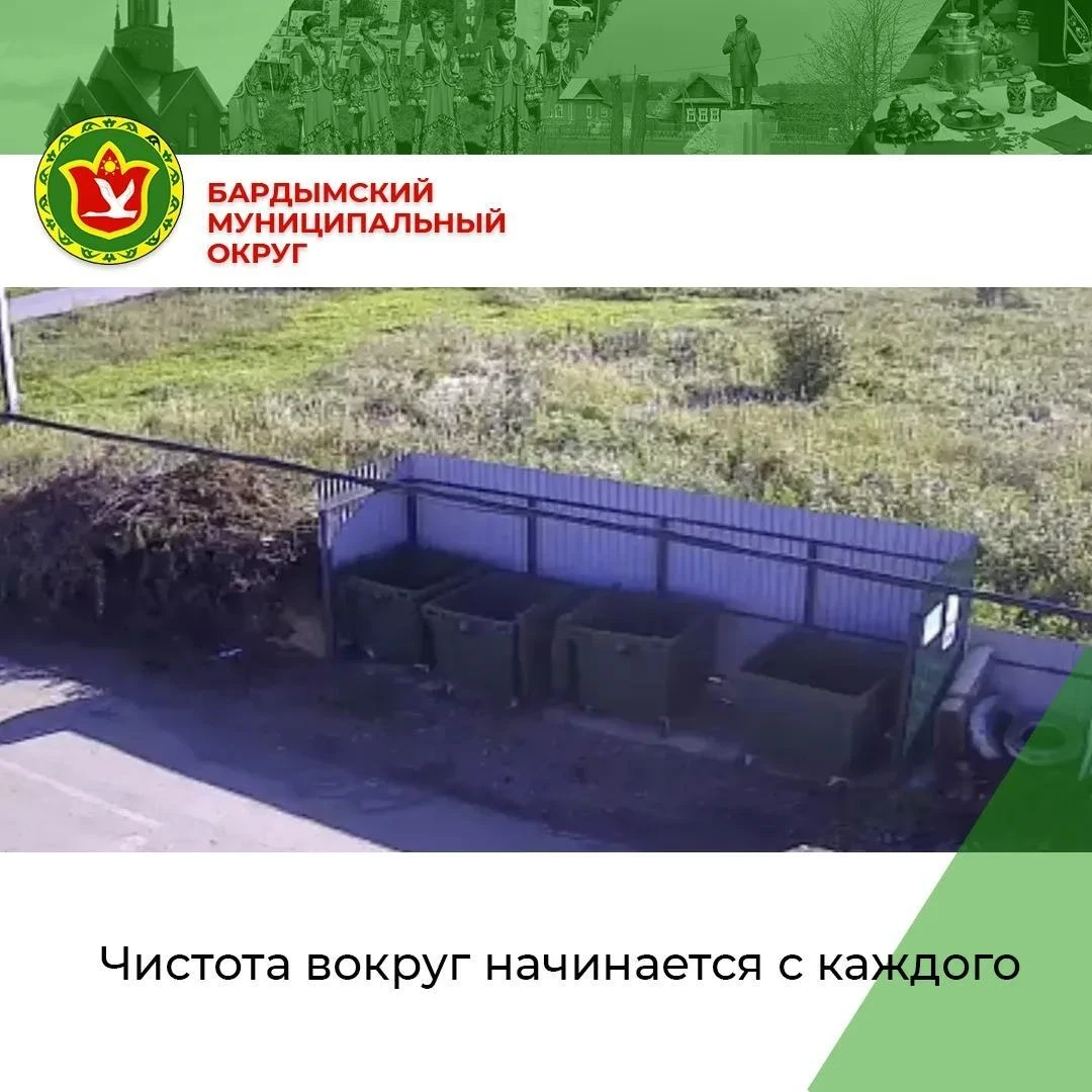 Уважаемые жители Бардымского округа! Давайте вместе поддерживать порядок на контейнерны...