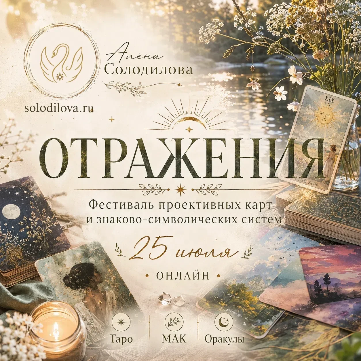 У меня новый проект! Фестиваль проективных карт и знаково-символических систем "Отражен...