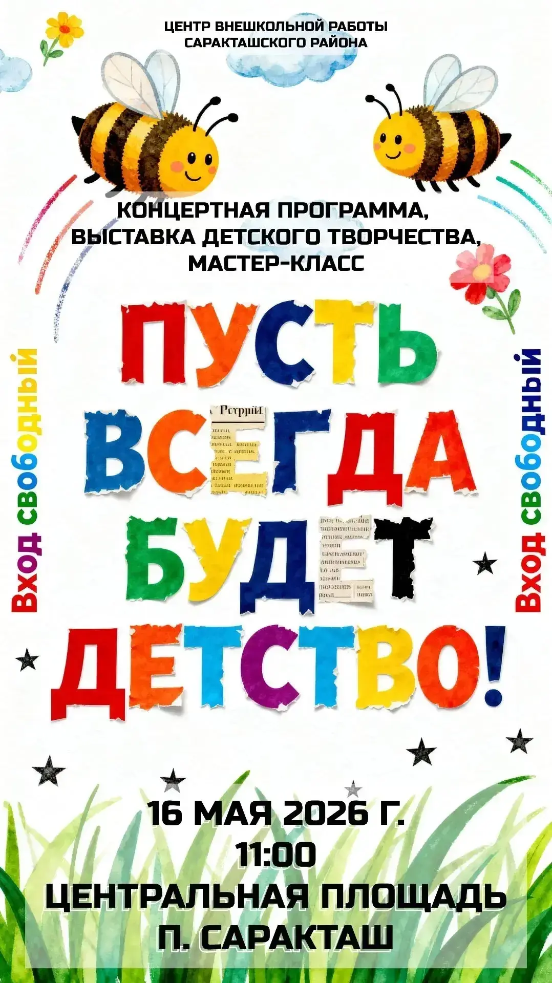 ✨Саракташ, встречай День Детства!