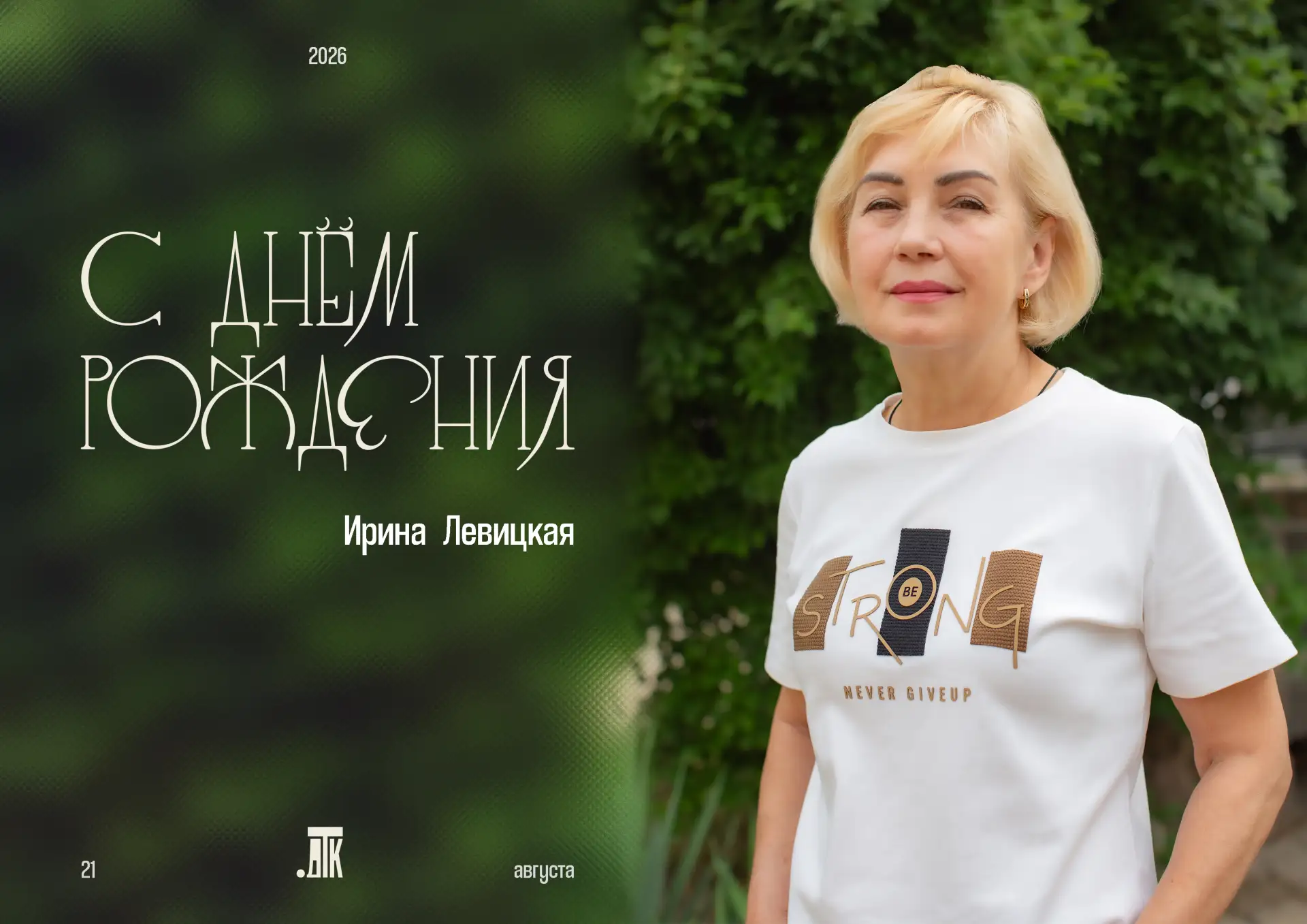 🎭 21 августа #ДРАТК_празднует День рождения заведующего кассой Ирины Левицкой.