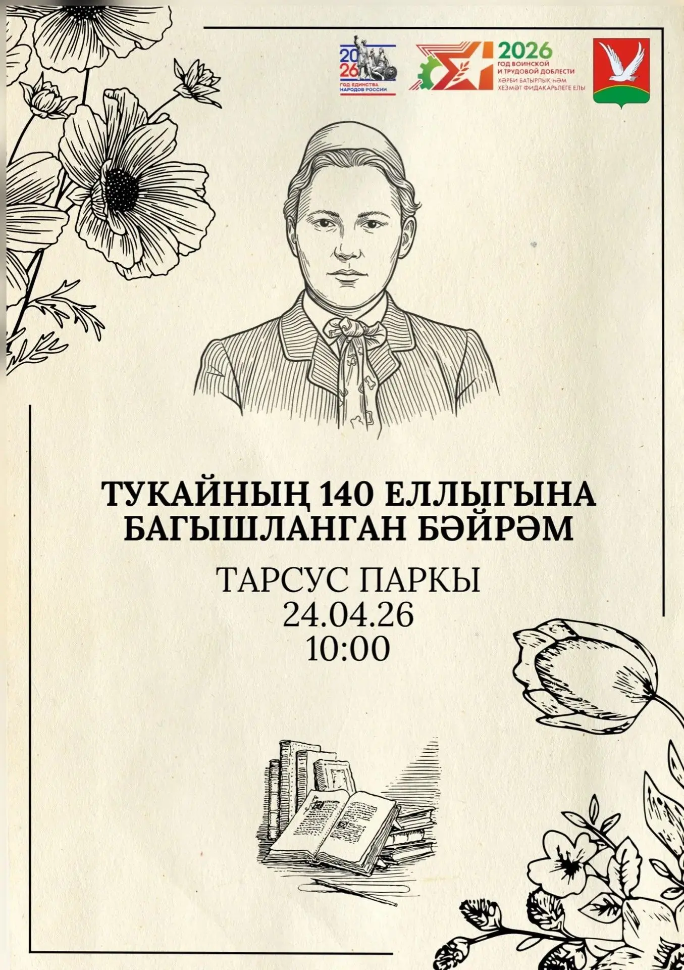 24 апрель көнне сәгать 10:00  шәһәребезнең Тарсус паркында татар халкының бөек шагыйре ...