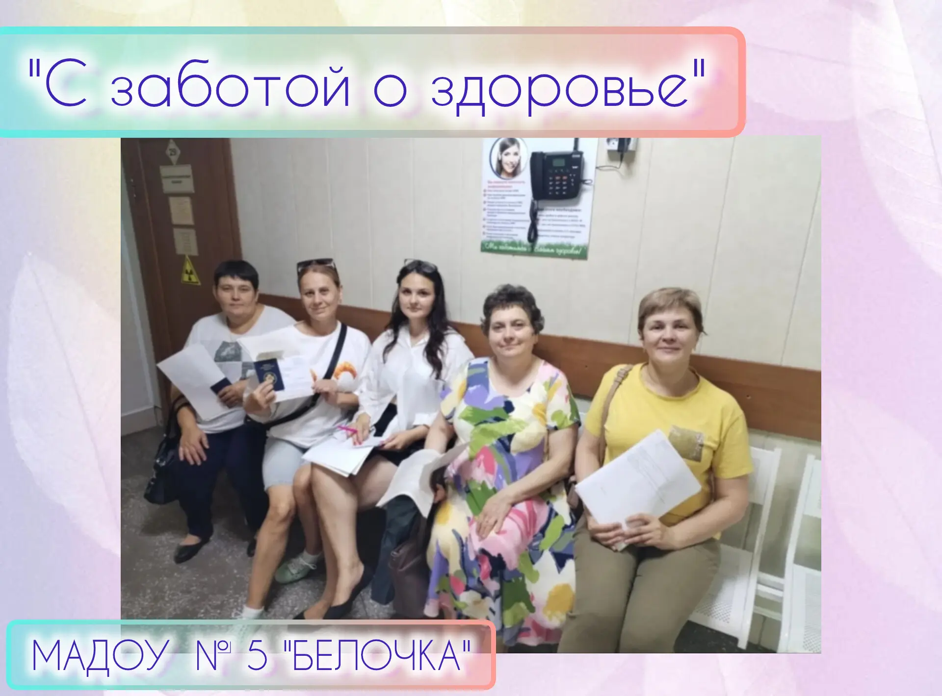 🎉 Медосмотр пройден — наши сотрудники официально признаны супергероями! 💪

Наши воспитатели, нянеч