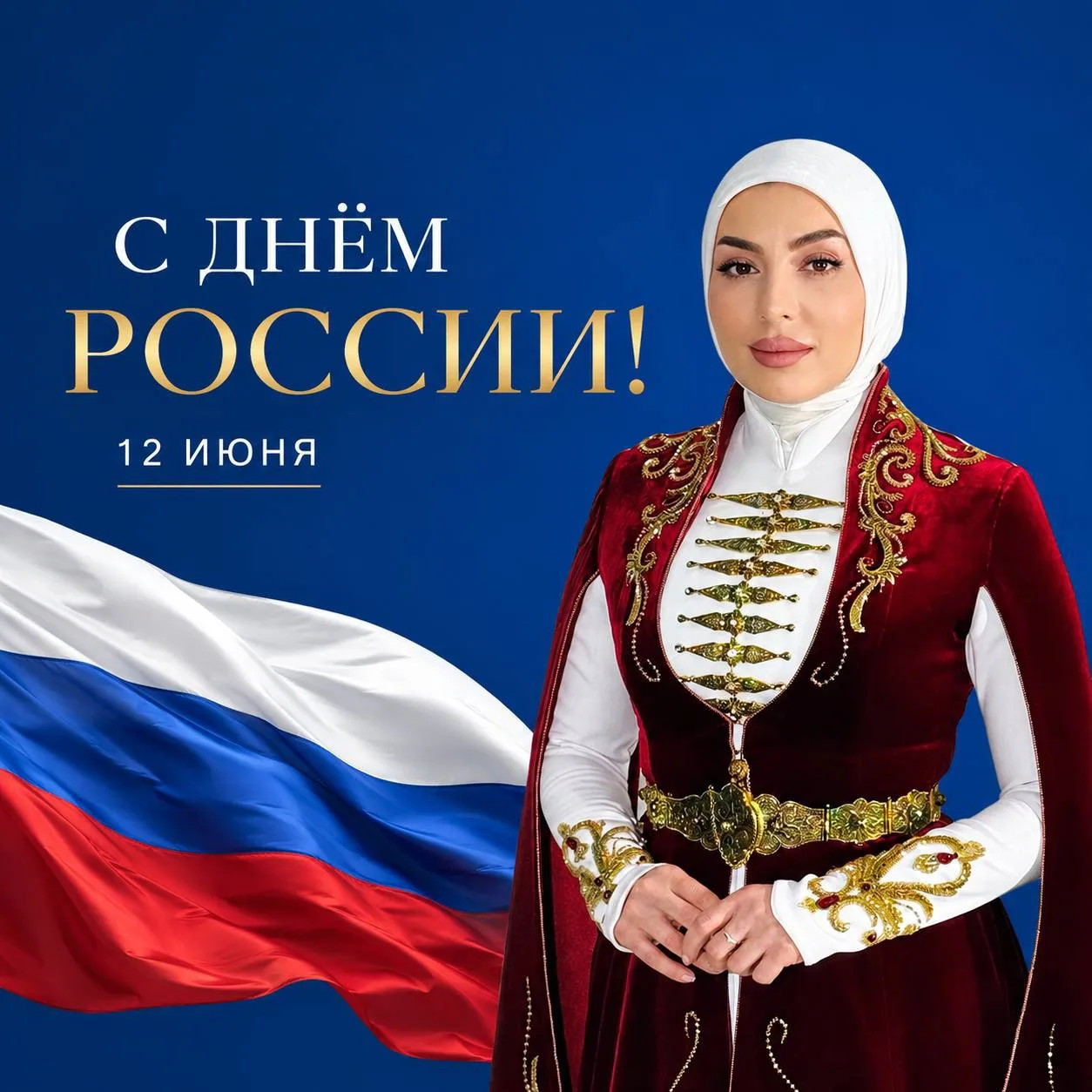 Директор Государственной филармонии им. А. Хамхоева поздравила с Днём России 

Дорогие друзья, уважа