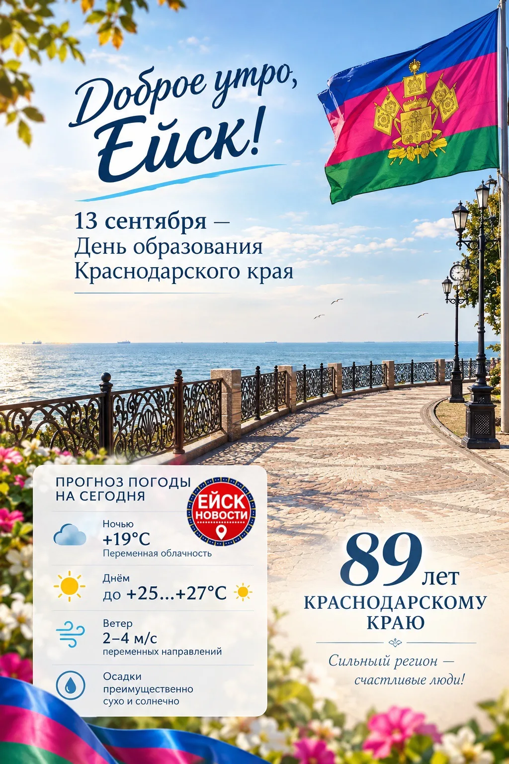 Доброе утро, Ейск! 🌅