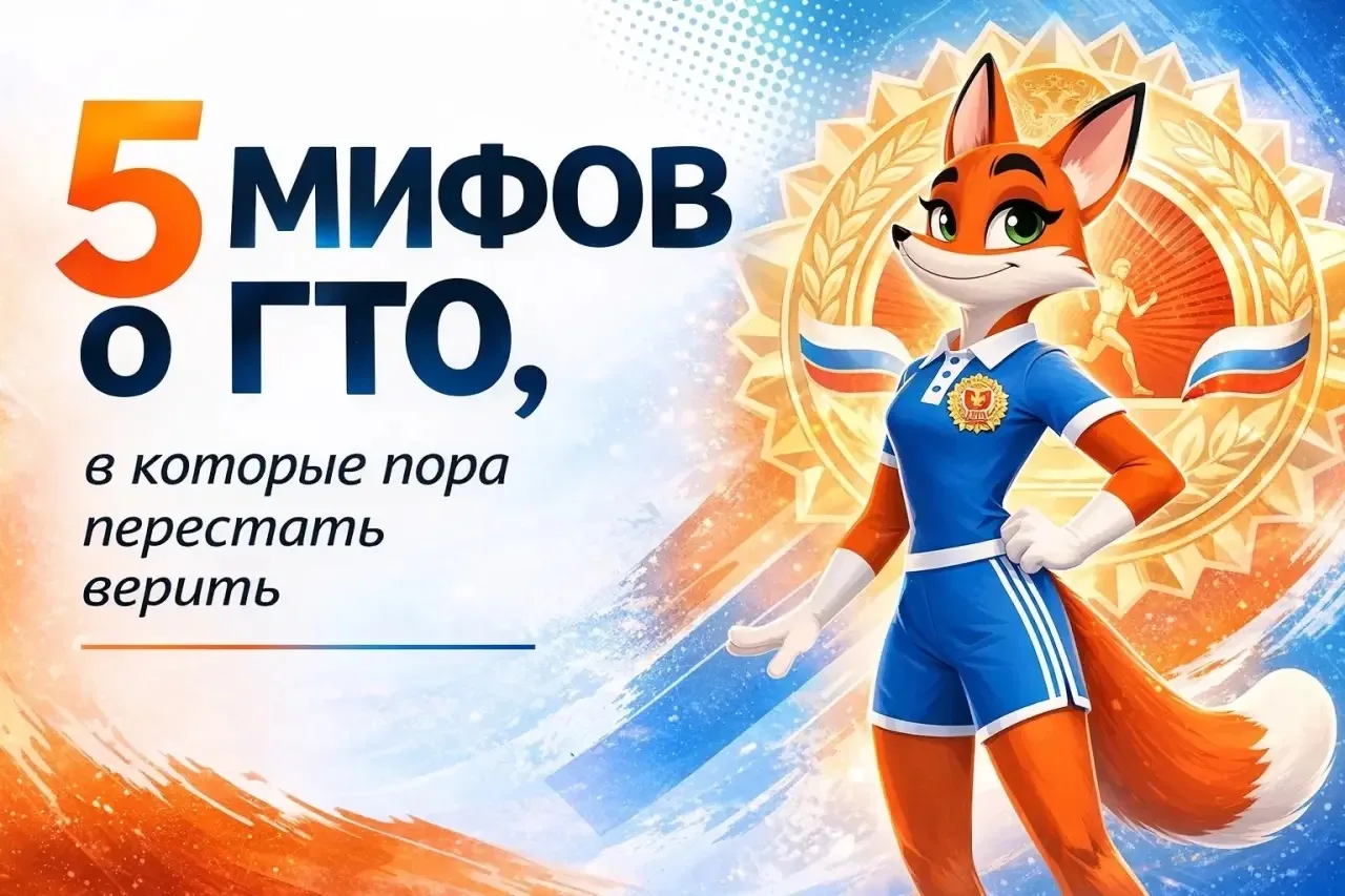 Вокруг комплекса ГТО до сих пор много стереотипов. Кто-то думает, что это только для профессиональны