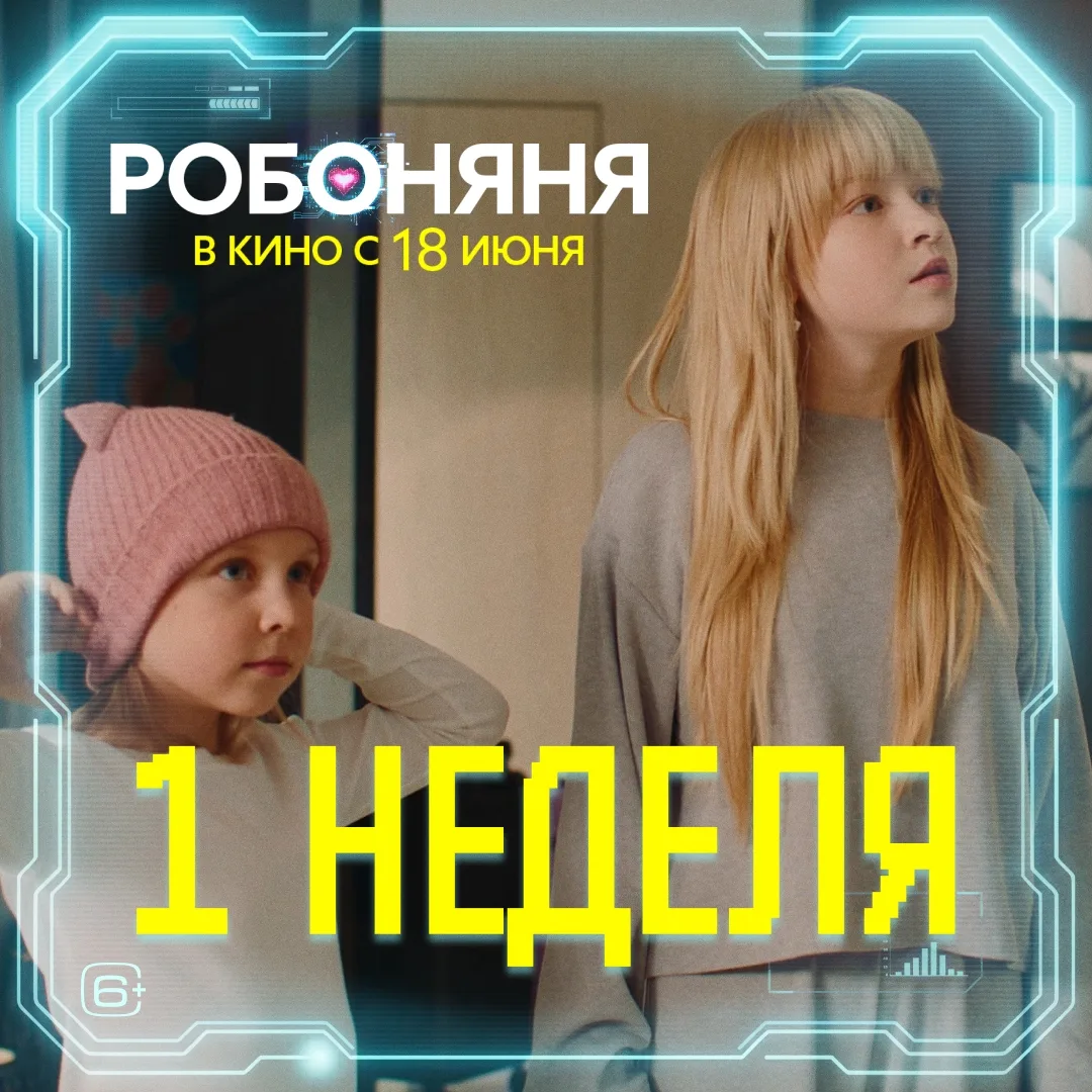 🤪Сколько подростков нужно, чтобы обмануть робота?

🤖Узнаем с 18 июня на сеансах комедии «Робоняня»