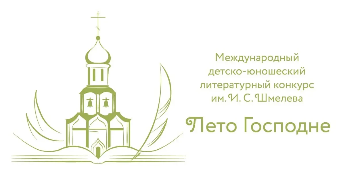 До 10 декабря идёт приём работ на конкурс «Лето Господне»