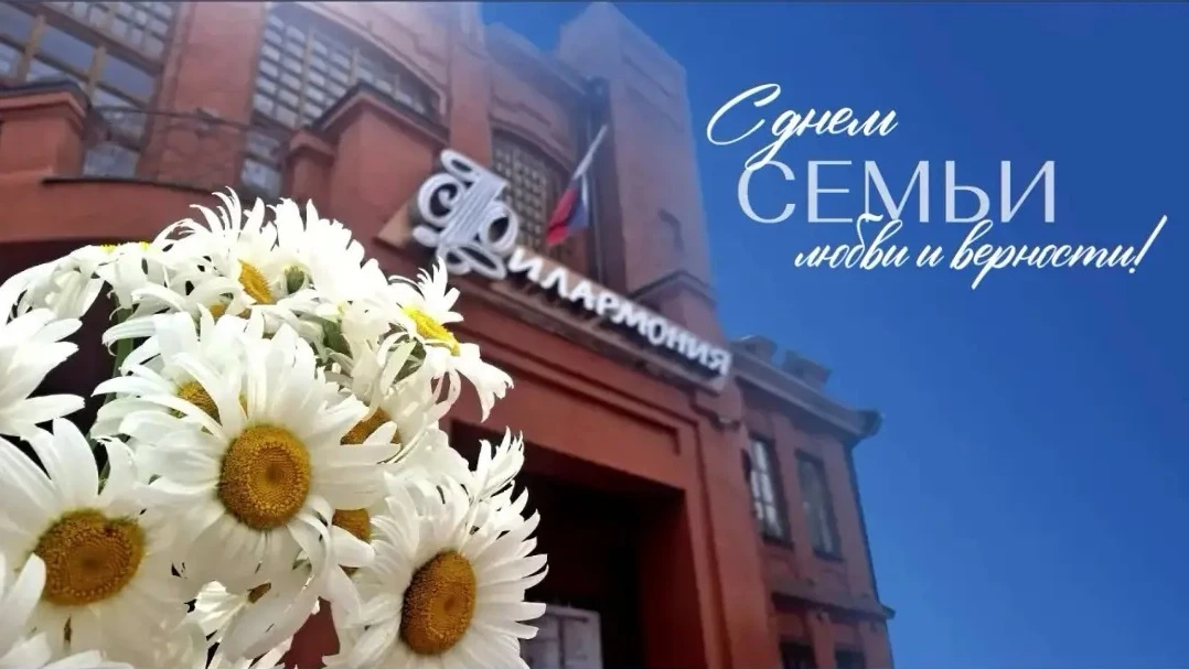 8 июля мы отмечаем тёплый и по-настоящему душевный праздник — День семьи, любви и верности. В его ос
