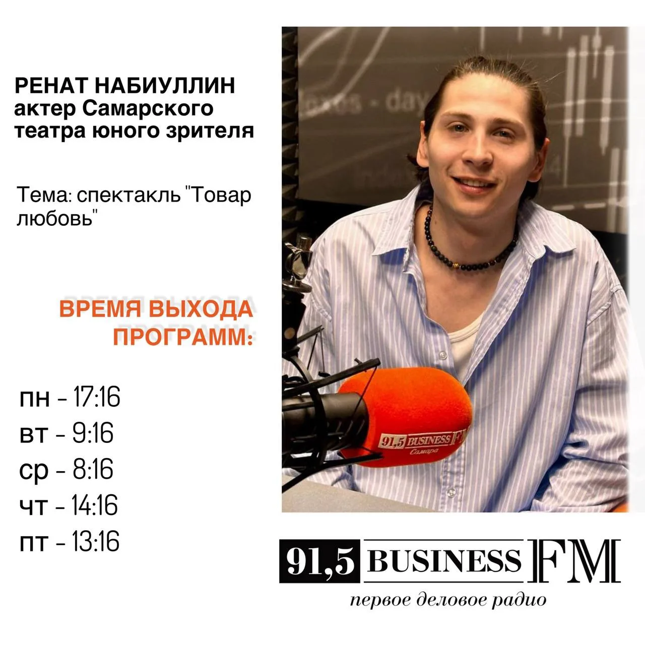 Актёр Самарского театра юного зрителя «СамАрт» Ренат Набиуллин стал гостем программы «Культурный обз