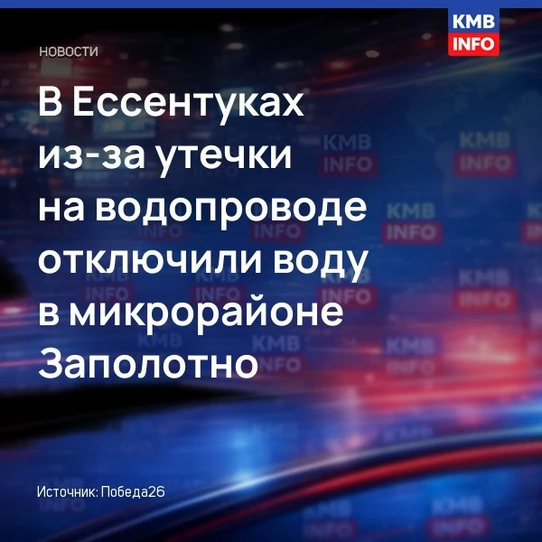 → В Ессентуках отключили воду в микрорайоне Заполотно из-за утечки. Воду отключили окол...