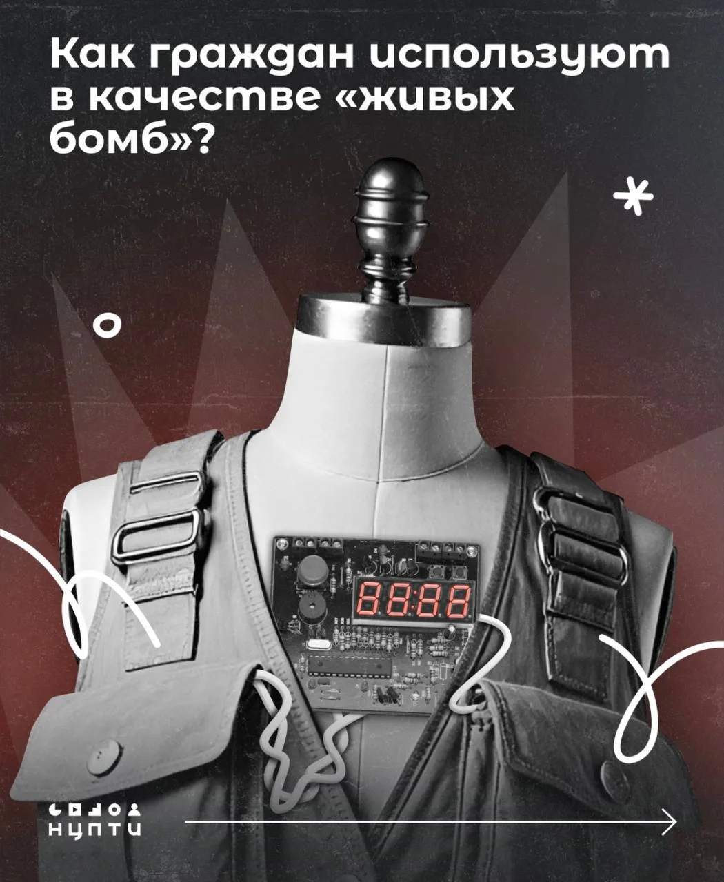 ⚠️ «Живая бомба»: как не стать невольным соучастником теракта
