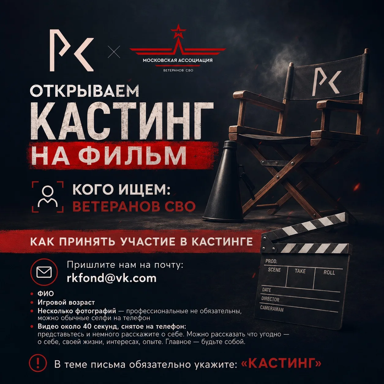 🎬 КАСТИНГ ДЛЯ ВЕТЕРАНОВ СВО