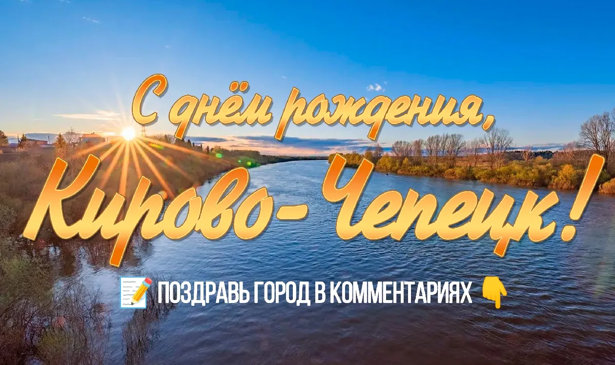 С днём рождения, любимый Кирово-Чепецк! 🎈✨