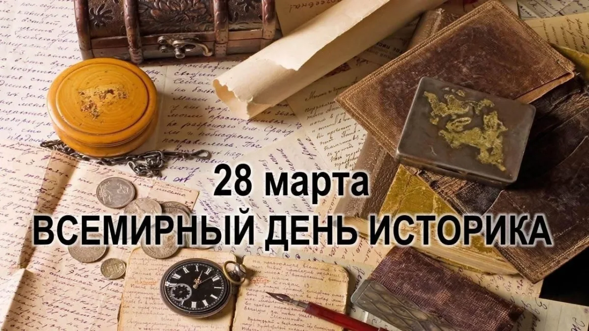 Праздник хранителей прошлого- Всемирный день историка.  Каждый год 28 марта свой профессиональный пр