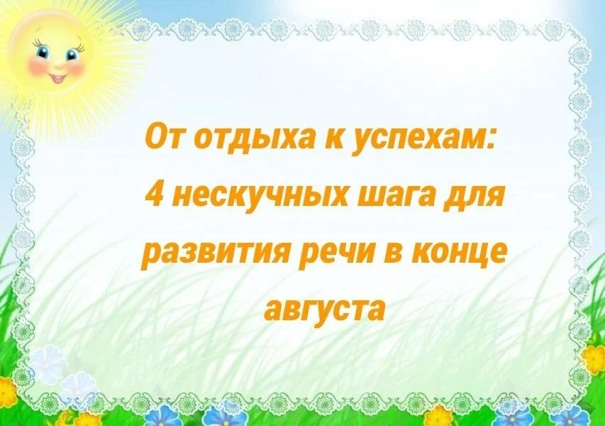 До 1 сентября осталось совсем немного, но этого времени вполне достаточно, чтобы мягко ...