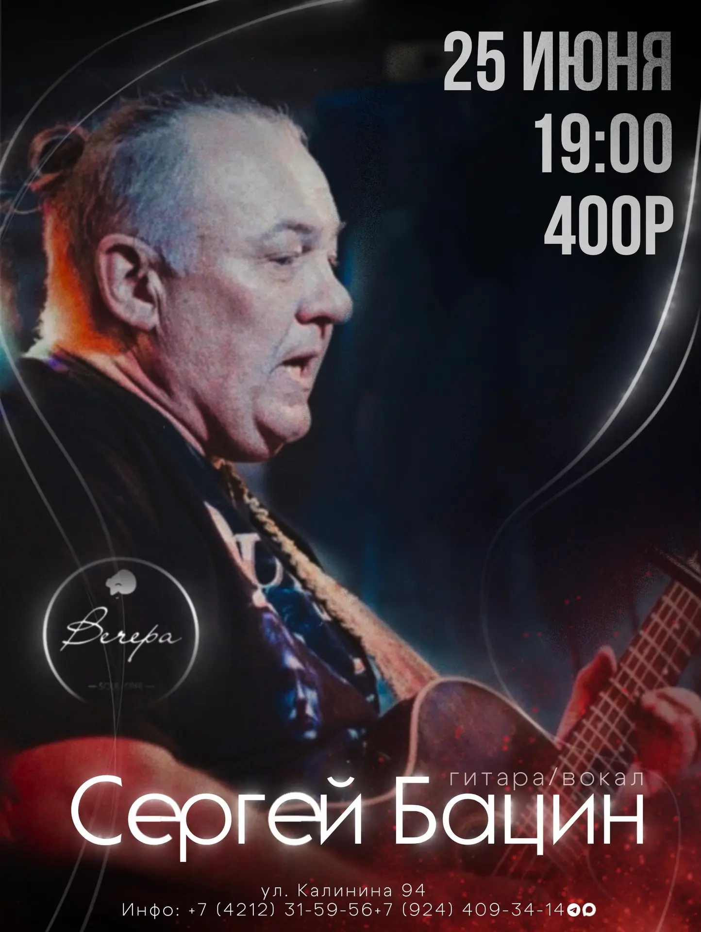 25 июня в «Вечерах» — тот самый вечер, когда гитара и голос делают всё.

На сцене Сергей Бацин: живо