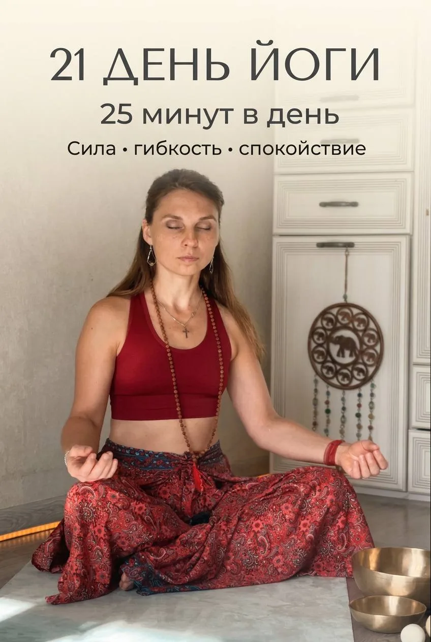 21 день йоги — по 25 минут в день для силы, гибкости и спокойствия.