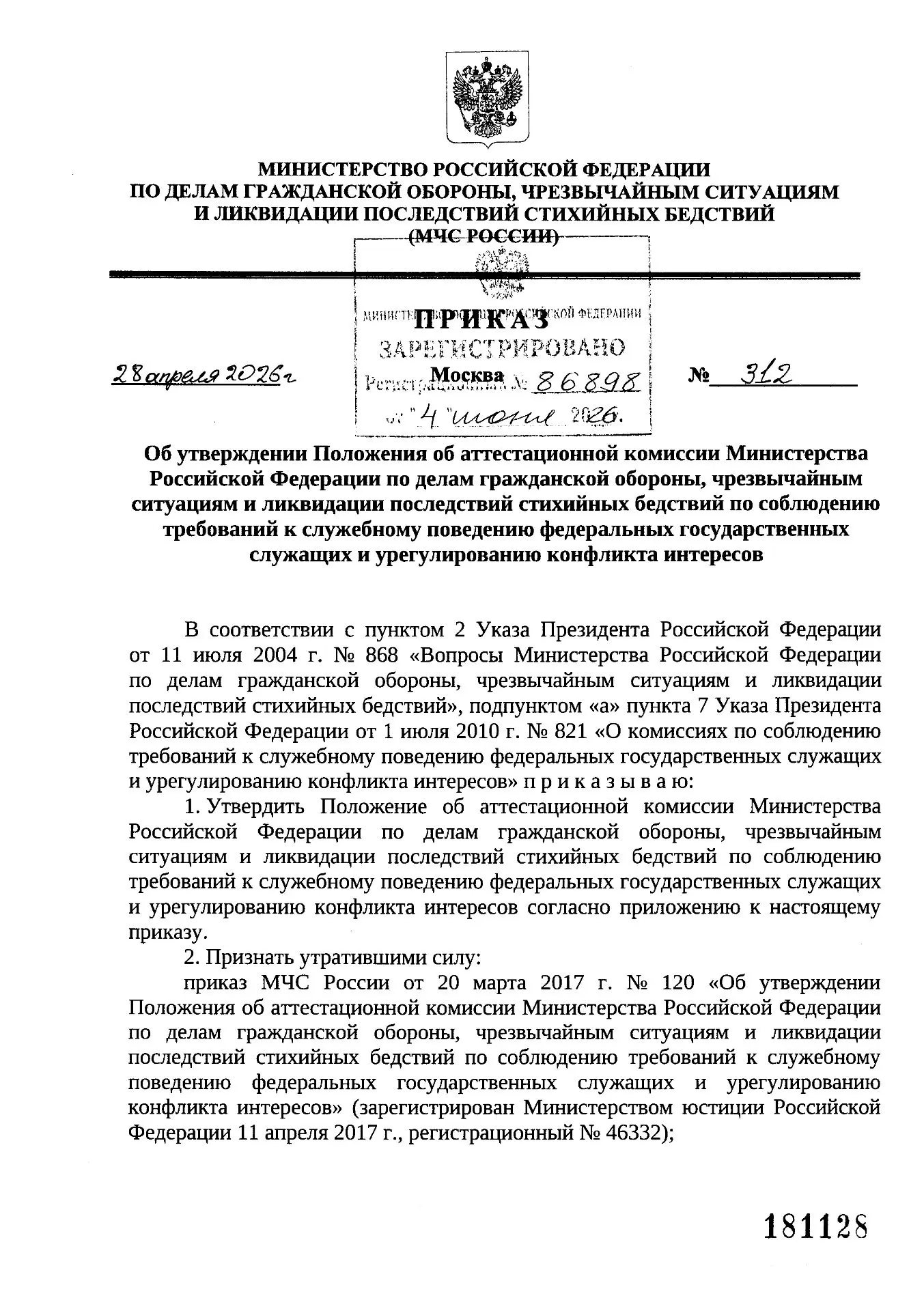 ✅Приказ МЧС России от 28.04.2026 №312 «Об утверждении Положения об аттестационной комиссии МЧС Росси