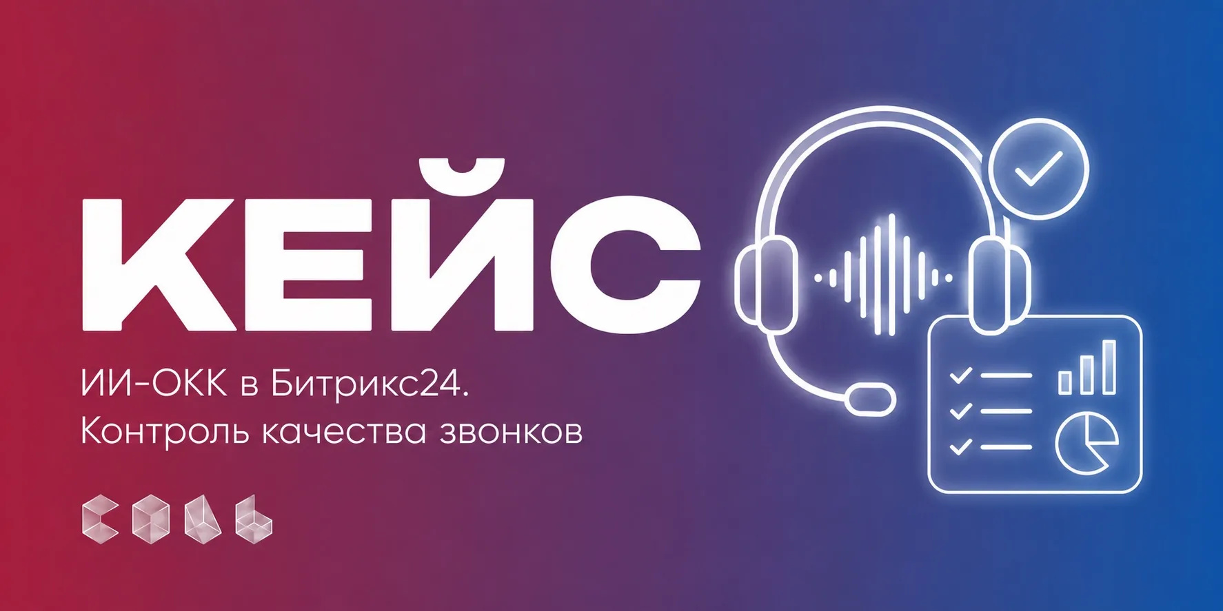 🎧 Руководитель не может прослушать 500 звонков. Но и не должен.