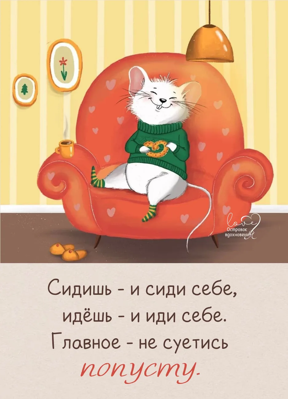 Наслаждайся субботой!
───⋅୭⋅───
Островок Вдохновения