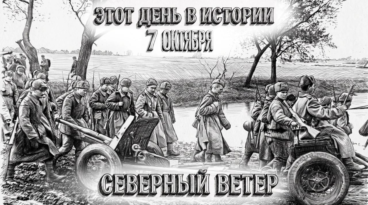 7 октября день в истории Отечества