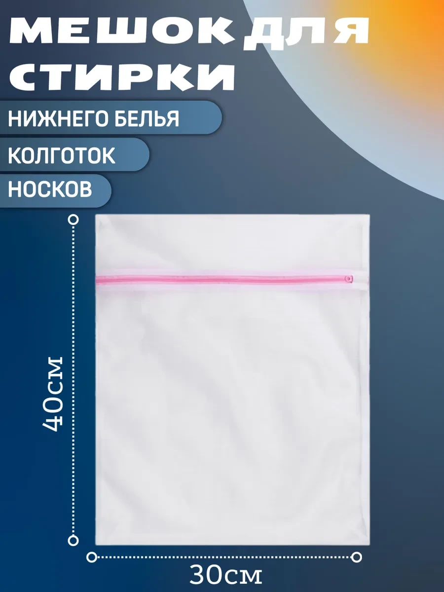 ⚡️ Мешок для стирки нижнего белья