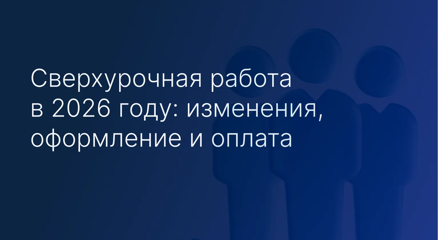 С 1 сентября 2026 года вступает в силу закон, подписанный Президентом РФ, который увели...