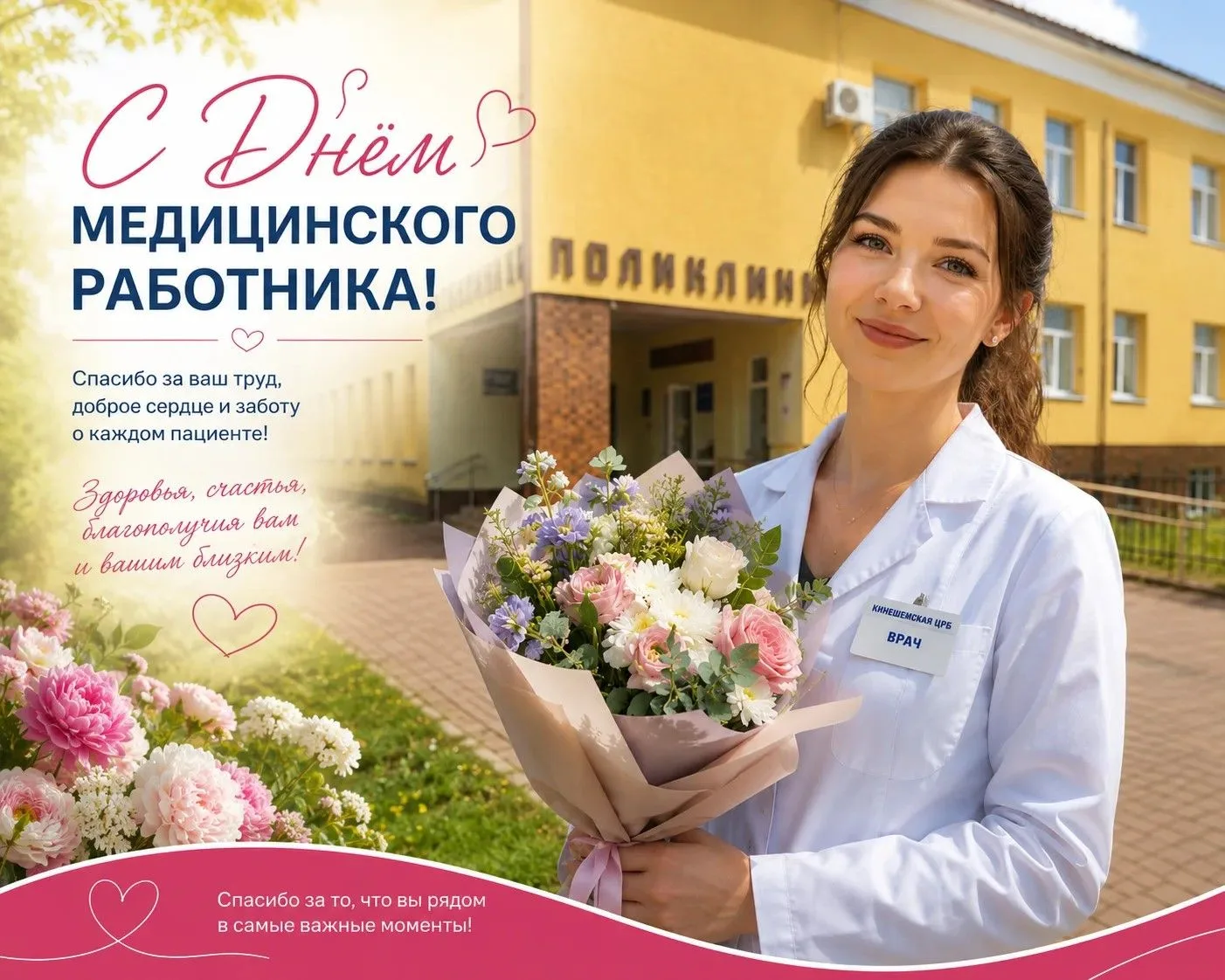 Дорогие коллеги! В День медицинского работника примите слова искренней благодарности за ваш труд, пр