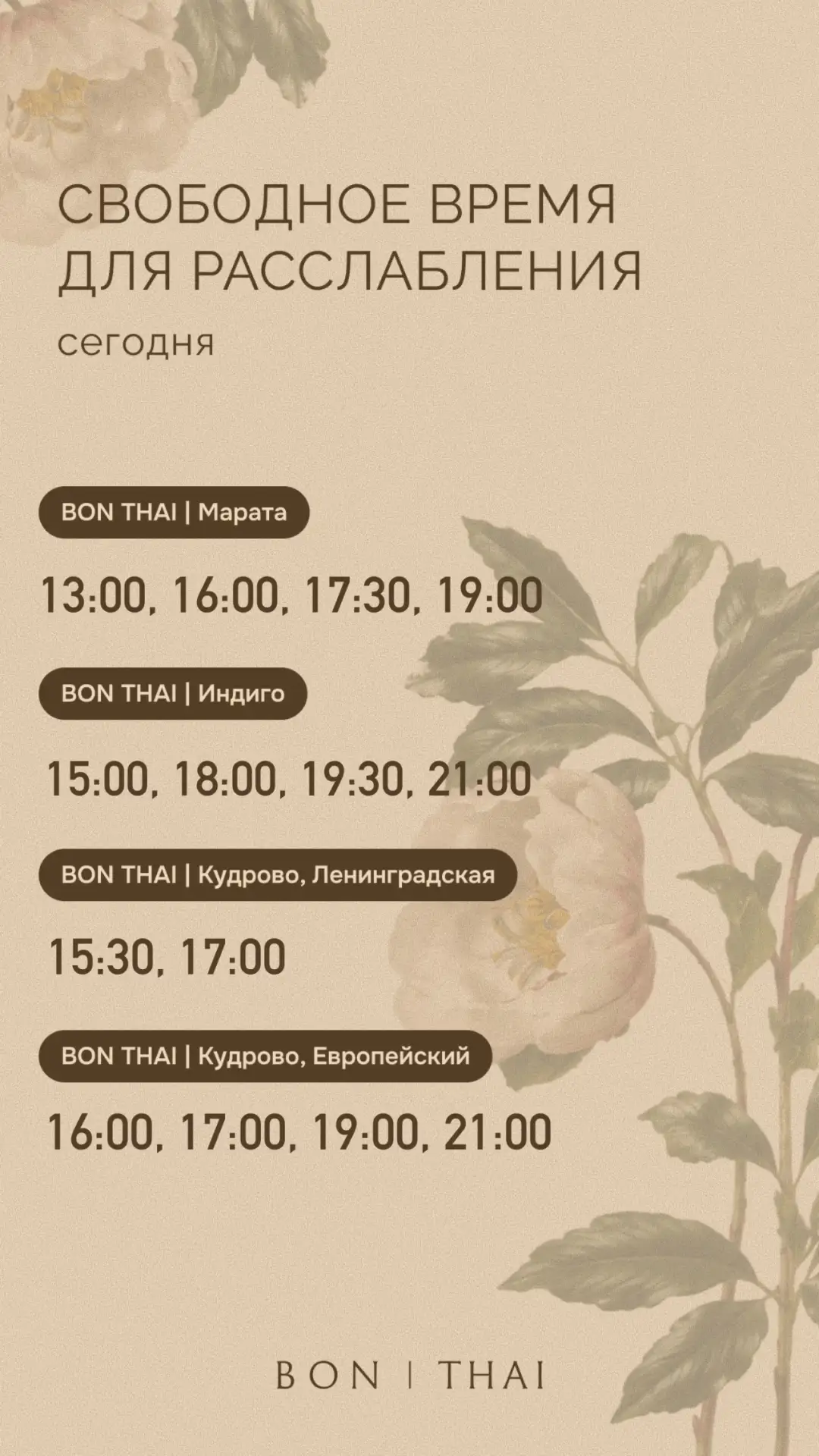 Свободное время для расслабления на сегодня во всех салонах BON THAI 🤍